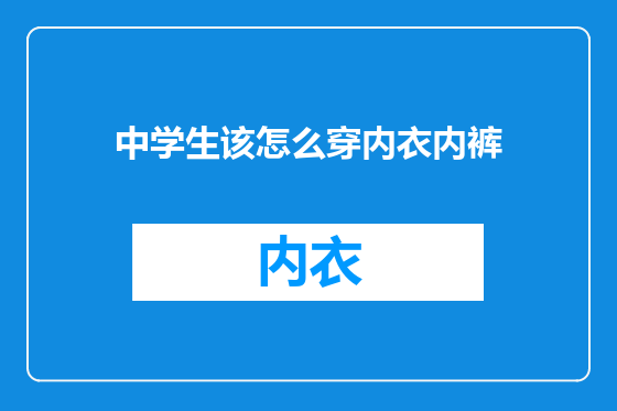 中学生该怎么穿内衣内裤