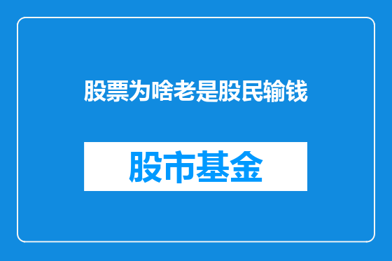 股票为啥老是股民输钱