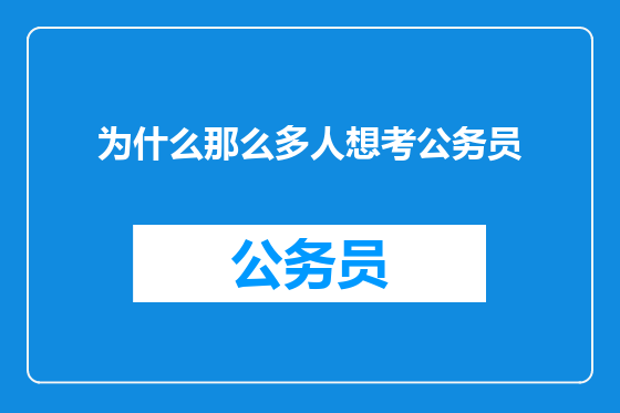 为什么那么多人想考公务员