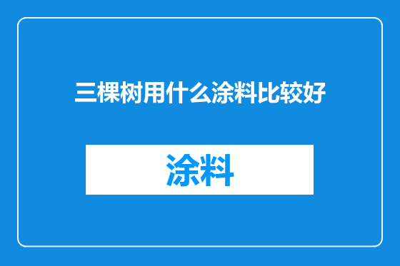 三棵树用什么涂料比较好