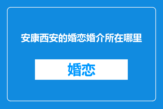 安康西安的婚恋婚介所在哪里