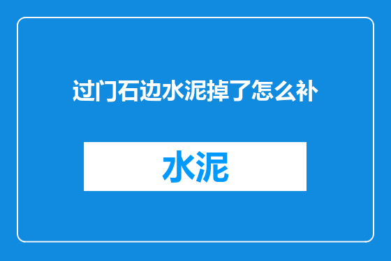 过门石边水泥掉了怎么补