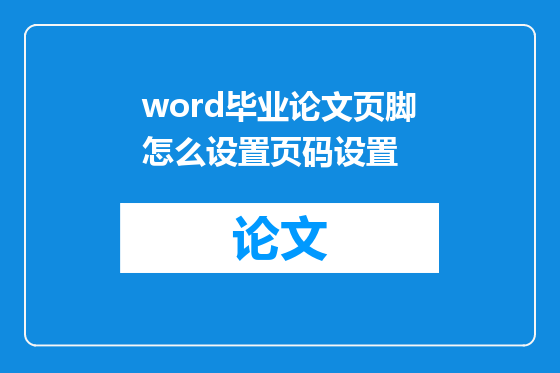 word毕业论文页脚怎么设置页码设置