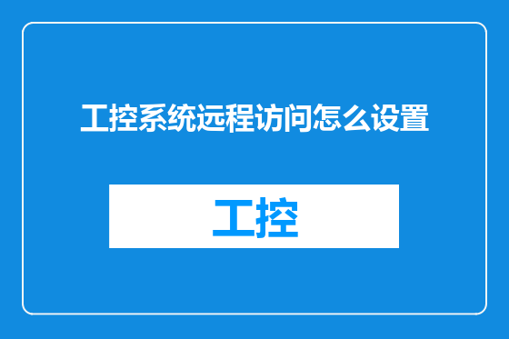 工控系统远程访问怎么设置