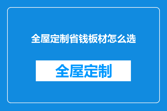全屋定制省钱板材怎么选