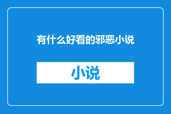 有什么好看的邪恶小说