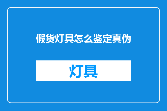 假货灯具怎么鉴定真伪