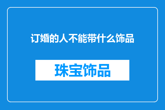 订婚的人不能带什么饰品