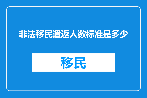 非法移民遣返人数标准是多少