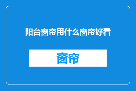 阳台窗帘用什么窗帘好看