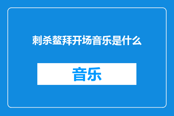 刺杀鳌拜开场音乐是什么