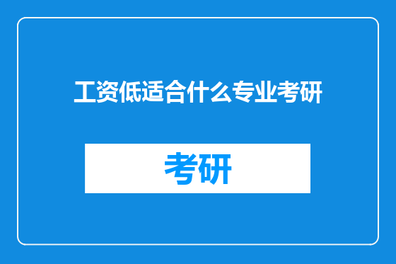工资低适合什么专业考研