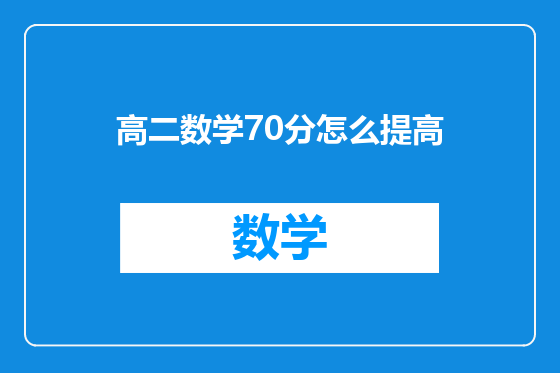 高二数学70分怎么提高