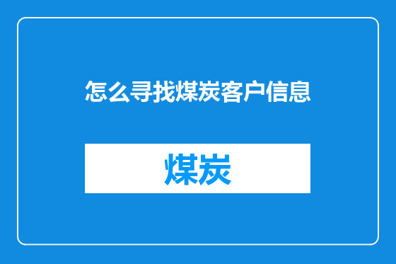 怎么寻找煤炭客户信息