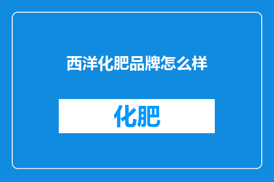 西洋化肥品牌怎么样
