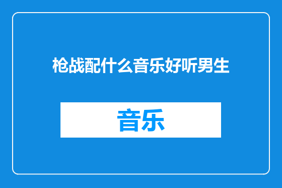 枪战配什么音乐好听男生