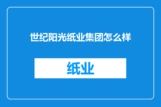 世纪阳光纸业集团怎么样