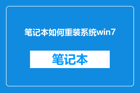 笔记本如何重装系统win7