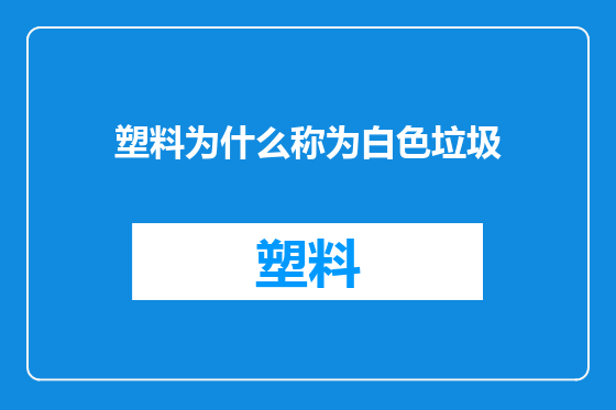 塑料为什么称为白色垃圾