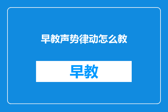 早教声势律动怎么教