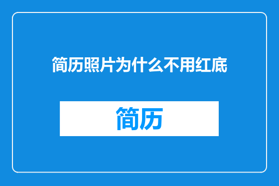 简历照片为什么不用红底