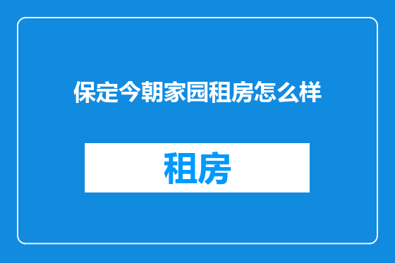 保定今朝家园租房怎么样