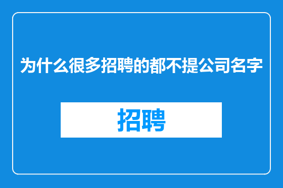 为什么很多招聘的都不提公司名字