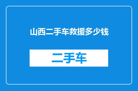 山西二手车救援多少钱