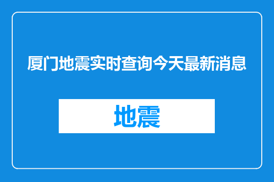 厦门地震实时查询今天最新消息