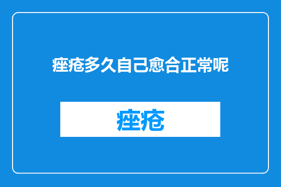 痤疮多久自己愈合正常呢