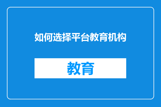 如何选择平台教育机构