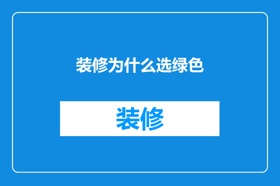 装修为什么选绿色