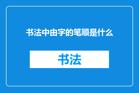 书法中由字的笔顺是什么
