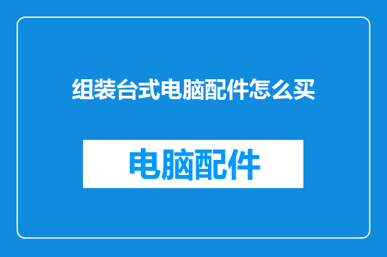 组装台式电脑配件怎么买