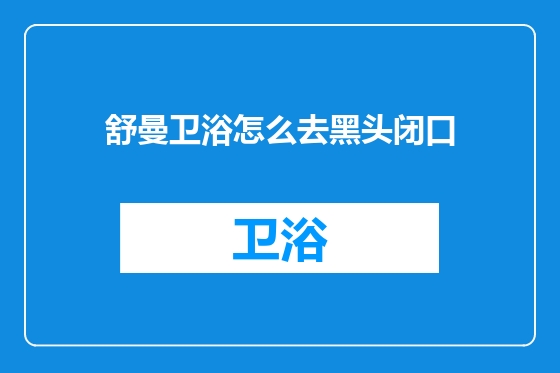 舒曼卫浴怎么去黑头闭口
