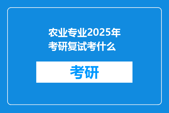 农业专业2025年考研复试考什么