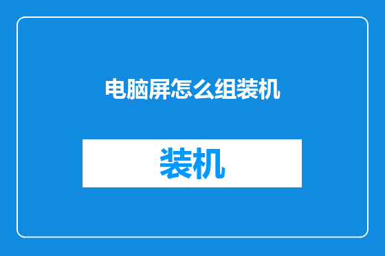电脑屏怎么组装机