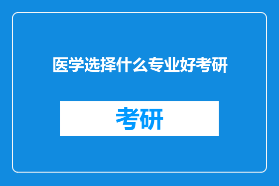 医学选择什么专业好考研