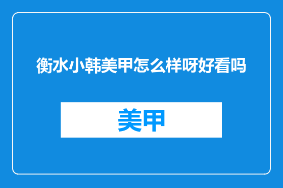 衡水小韩美甲怎么样呀好看吗