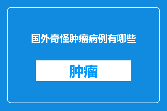 国外奇怪肿瘤病例有哪些