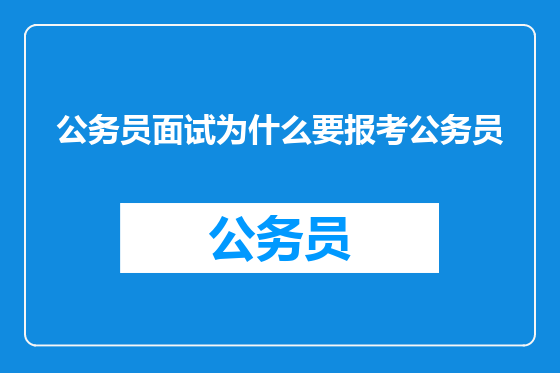 公务员面试为什么要报考公务员