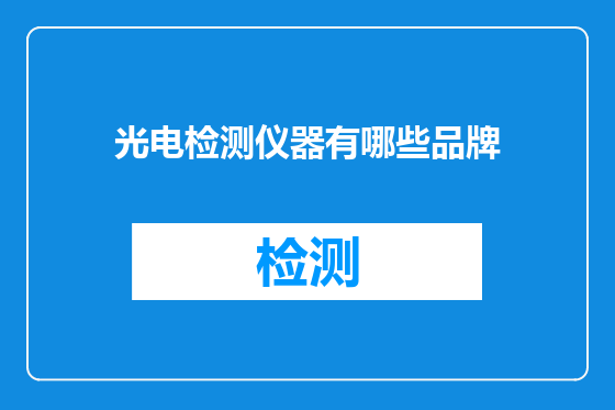 光电检测仪器有哪些品牌