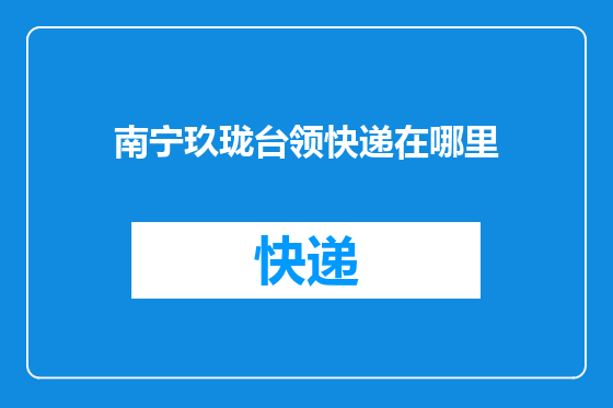 南宁玖珑台领快递在哪里