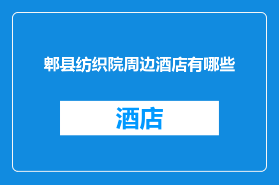郫县纺织院周边酒店有哪些