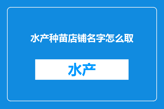 水产种苗店铺名字怎么取