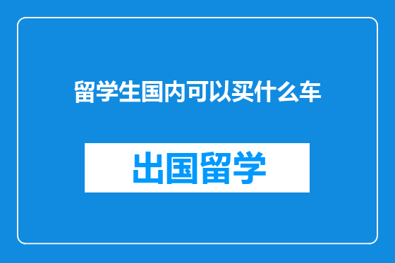 留学生国内可以买什么车