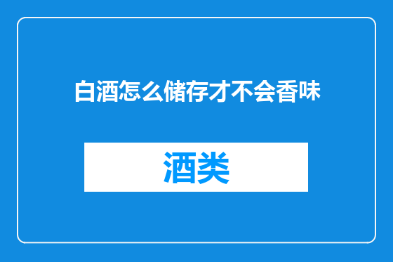 白酒怎么储存才不会香味