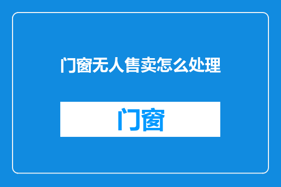 门窗无人售卖怎么处理