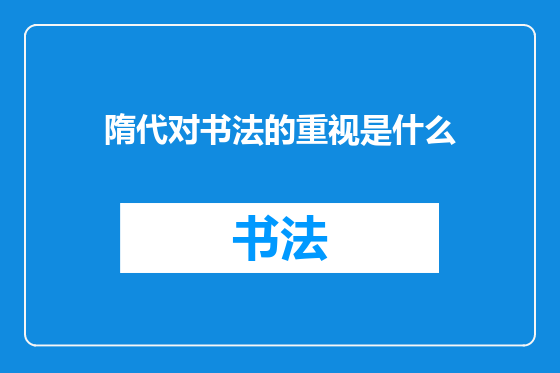 隋代对书法的重视是什么