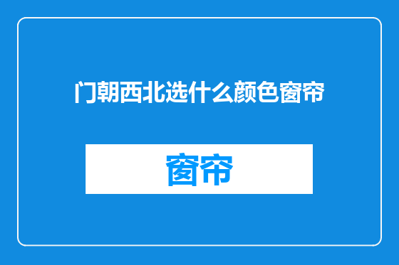 门朝西北选什么颜色窗帘